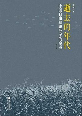 逝去的年代:中国自由知识分子的命运 逝去的年代:中国自由知识分子的命运