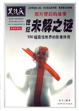 照片背后的故事:世纪未解之谜:550幅震惊世界的影像传奇 照片背后的故事:世纪未解之谜:550幅震惊世界的影像传奇