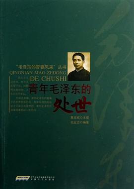 青年毛泽东的处世