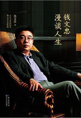 钱文忠漫谈人生 钱文忠漫谈人生