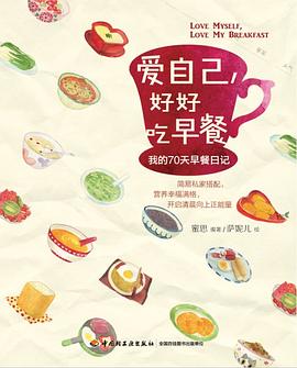 爱自己，好好吃早餐：我的70天早餐日记