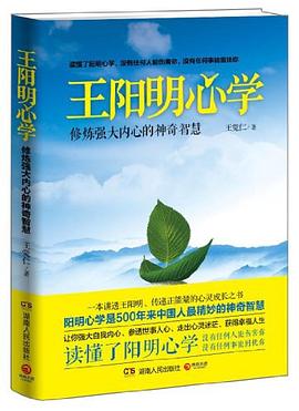 王阳明心学：修炼强大内心的神奇智慧