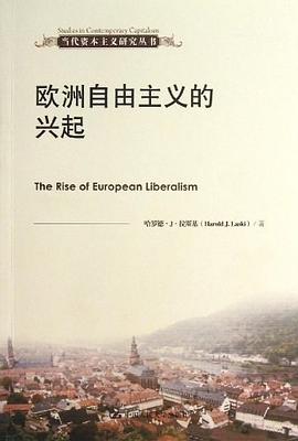 欧洲自由主义的兴起