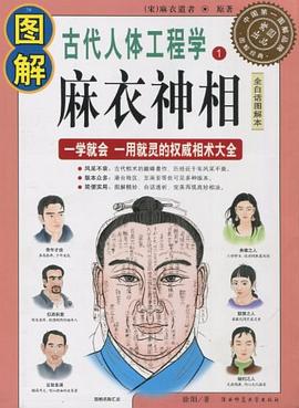 图解麻衣神相 图解麻衣神相