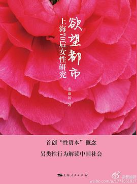 欲望都市：上海70后女性研究
