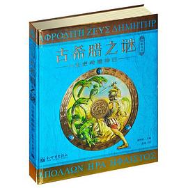神秘日志·古希腊之谜：走进希腊神话