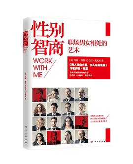 性别智商:职场男女相处的艺术《男人来自火星、女人来自金星》作者约翰格雷最新力作 性别智商:职场男女相处的艺术《男人来自火星、女人来自金星》作者约翰格雷最新力作