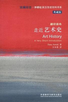 走近艺术史：斑斓阅读·外研社英汉双语百科书系典藏版