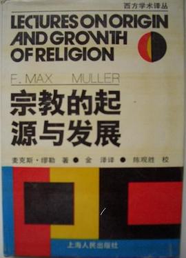 宗教的起源与发展：西方学术译丛