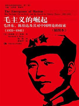 毛主义的崛起:毛泽东、陈伯达及其对中国理论的探索(1935-1945) 毛主义的崛起:毛泽东、陈伯达及其对中国理论的探索(1935-1945)