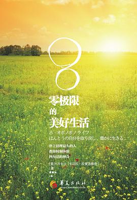 零极限的美好生活：世上清理最久的人教你时刻体验四句话的神奇