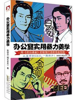 办公室实用暴力美学：用资治通鉴的智慧打造职场金饭碗