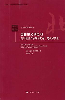 自由主义利维坦：美利坚世界秩序的起源、危机和转型