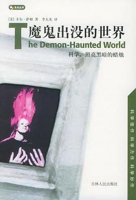 魔鬼出没的世界:科学,照亮黑暗的蜡烛 魔鬼出没的世界:科学,照亮黑暗的蜡烛
