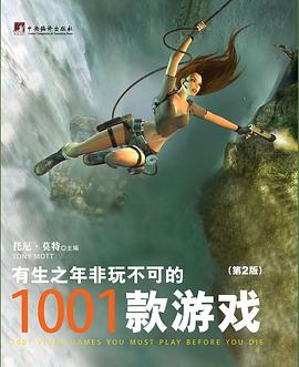 有生之年非玩不可的1001款游戏 有生之年非玩不可的1001款游戏
