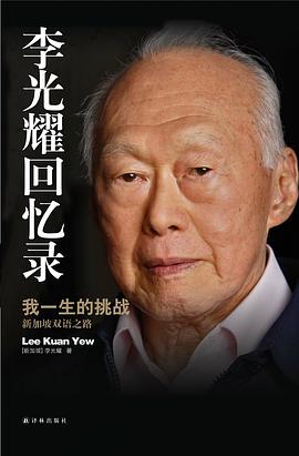 李光耀回忆录：我一生的挑战（新加坡双语之路）
