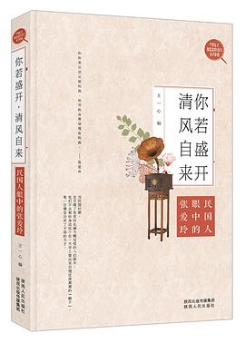 你若盛开，清风自来：民国人眼中的张爱玲