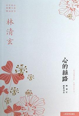 心的丝路 : 林清玄经典作品 心的丝路 : 林清玄经典作品