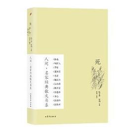 人间名家经典散文书系：死