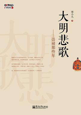 大明悲歌：崇祯那些年