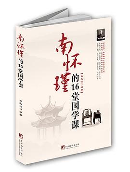 南怀瑾的16堂国学课 南怀瑾的16堂国学课