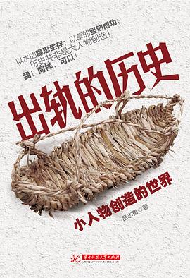 出轨的历史：小人物创造的世界