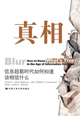 真相：信息超载时代如何知道该相信什么