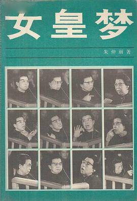 女皇梦:江青外传 女皇梦:江青外传