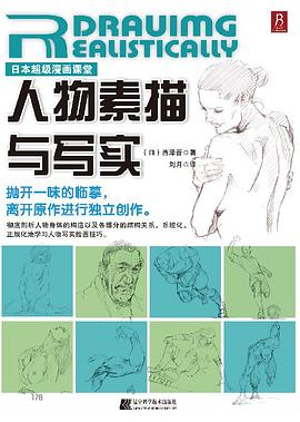 日本超级漫画课堂:人物素描与写实 日本超级漫画课堂:人物素描与写实