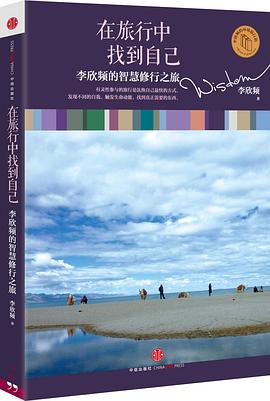 在旅行中找到自己:李欣频的智慧修行之旅 在旅行中找到自己:李欣频的智慧修行之旅