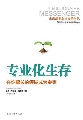 专业化生存:在你擅长的领域成为专家 专业化生存:在你擅长的领域成为专家