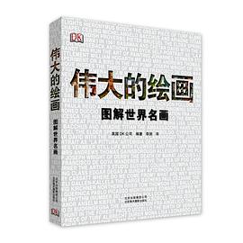 伟大的绘画：图解世界名画