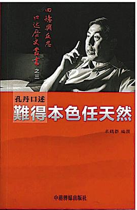难得本色任天然：孔丹口述史