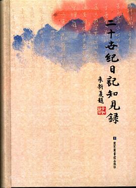 二十世纪日记知见录