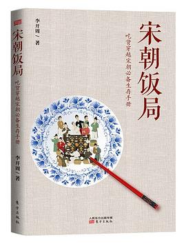 宋朝饭局：吃货穿越宋朝必备生存手册