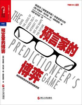 预言家的博弈：预测和改变未来世界的新逻辑