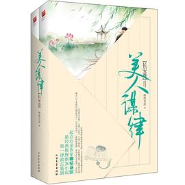 美人谋律:长安卷(上下) 美人谋律:长安卷(上下)