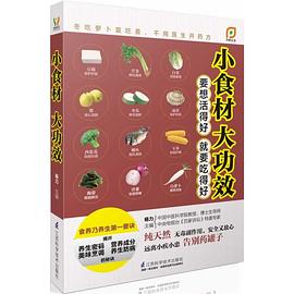 小食材大功效
