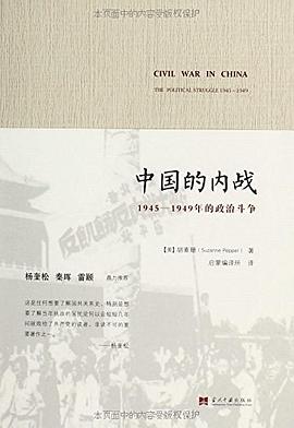 中国的内战：1945-1949年的政治斗争
