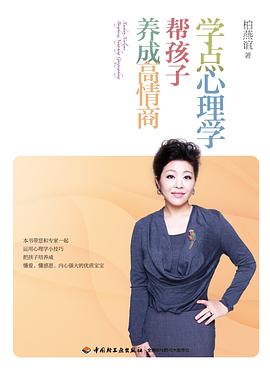 学点心理学 帮孩子养成高情商:让你的孩子懂爱懂感恩,拥有强大的内心 学点心理学 帮孩子养成高情商:让你的孩子懂爱懂感恩,拥有强大的内心