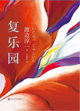 复乐园 ： 渡边淳一代表作《失乐园》