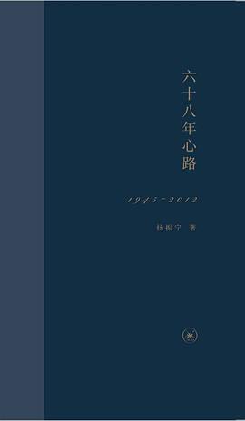 六十八年心路：1945-2012