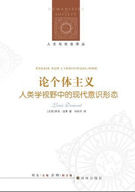 论个体主义:人类学视野中的现代意识形态 论个体主义:人类学视野中的现代意识形态