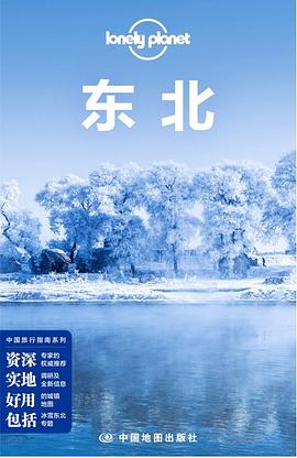 Lonely Planet 孤独星球：东北（2014年版）