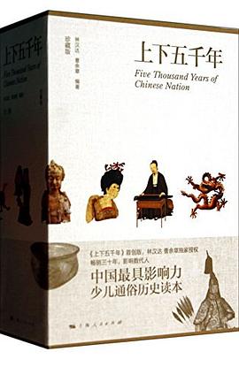 上下五千年（珍藏版）（套装共3册）