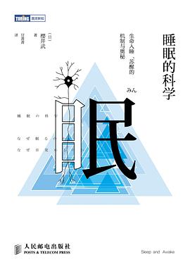 《睡眠的科学：生命入睡、苏醒的机制与奥秘》扫描版[PDF]