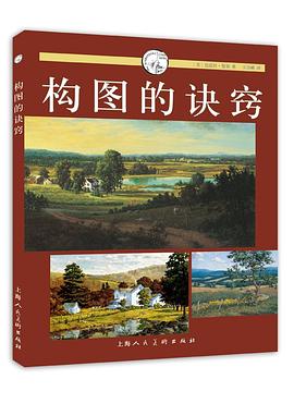 构图的诀窍 : 西方经典美术技法译丛