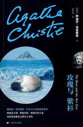 玫瑰与紫杉：阿加莎·克里斯蒂“心之罪”系列06