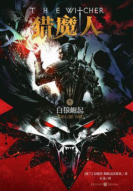 猎魔人1:白狼崛起:白狼崛起 猎魔人1:白狼崛起:白狼崛起