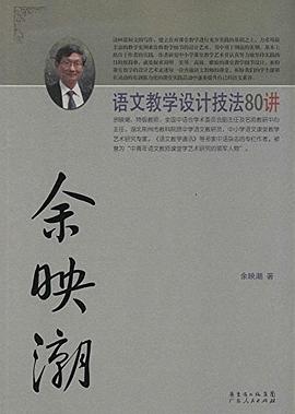 余映潮语文教学设计技法80讲